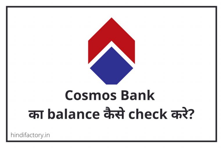 Cosmos Bank का Balance कैसे Check करे? (9 तरीके)