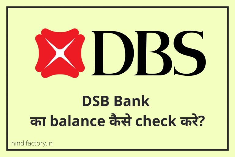 DBS Bank का Balance कैसे Check करे? (10 तरीके)