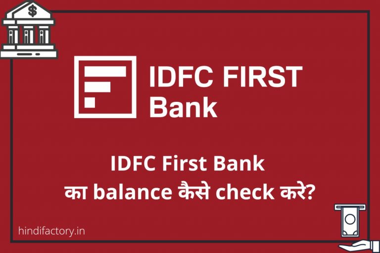 IDFC First Bank का Balance कैसे Check करे? (10 तरीके)