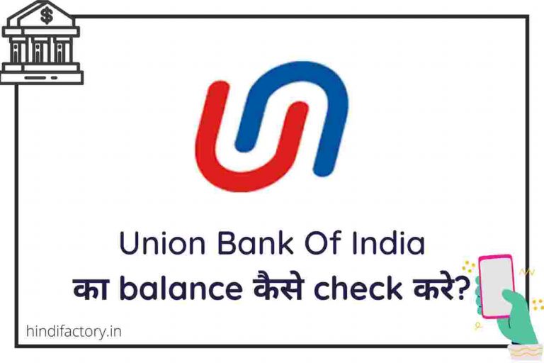 [Updated] Union Bank का Balance कैसे Check करे?