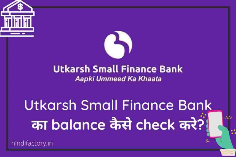 Utkarsh Bank का Balance कैसे Check करे? (8 तरीके)