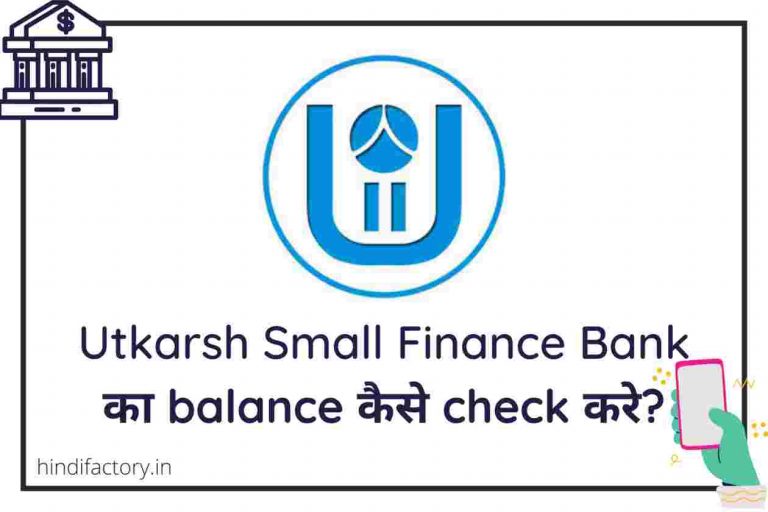 Uttarakhand Gramin Bank का Balance कैसे Check करे? (10 तरीके)
