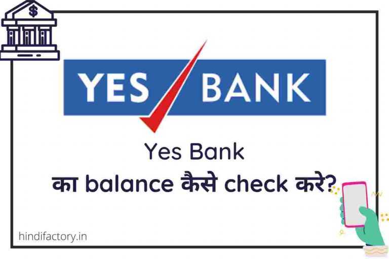 Yes Bank का Balance कैसे Check करे? (11 तरीके)