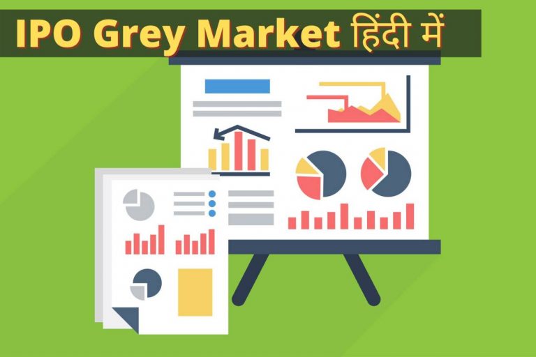 IPO grey market के बारे में पूरी जानकारी