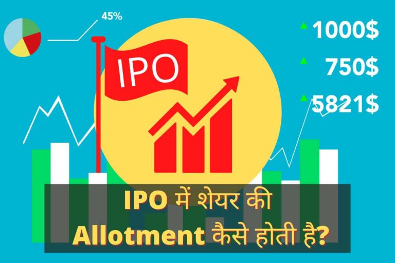 IPO में शेयर की Allotment कैसे होती है?