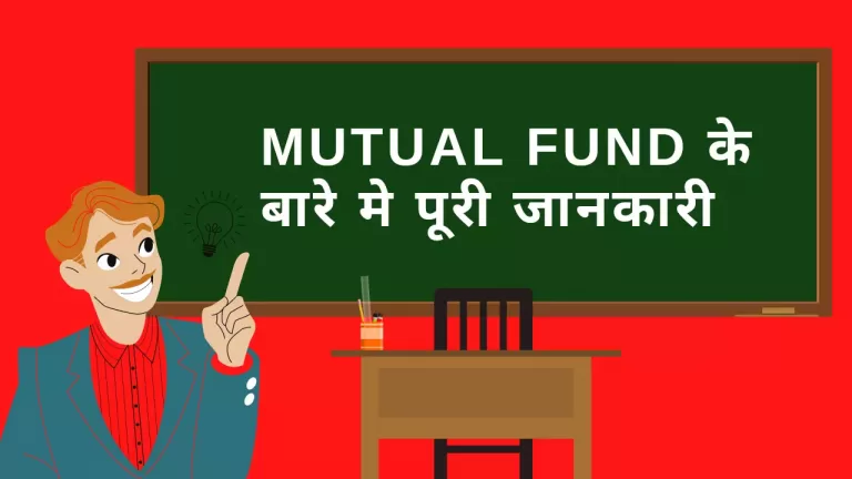 Mutual Fund के बारे में पूरी जानकारी