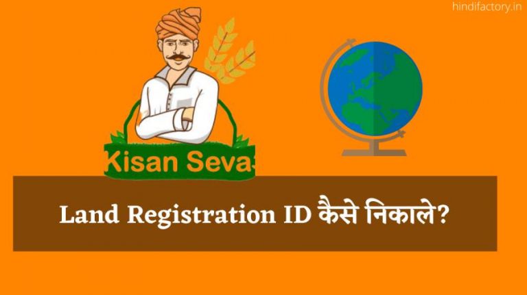 Land Registration ID कैसे निकाले? (उत्तरप्रदेश)