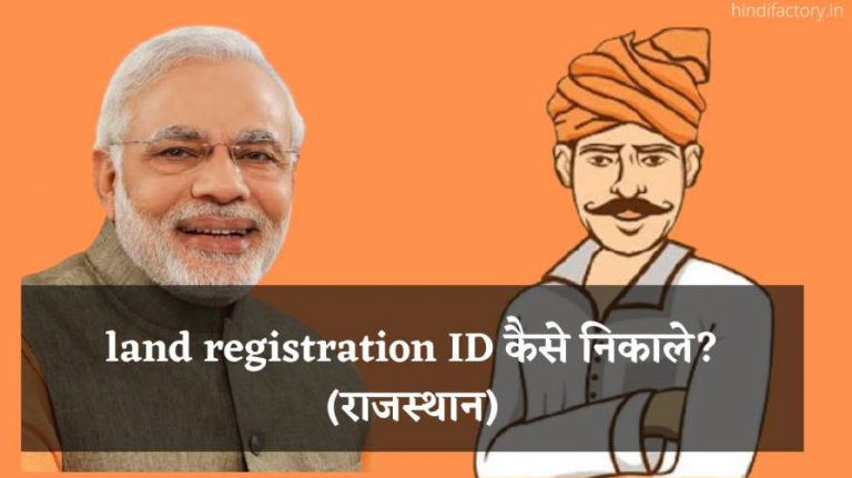 Land Registration ID कैसे निकाले? (राजस्थान)