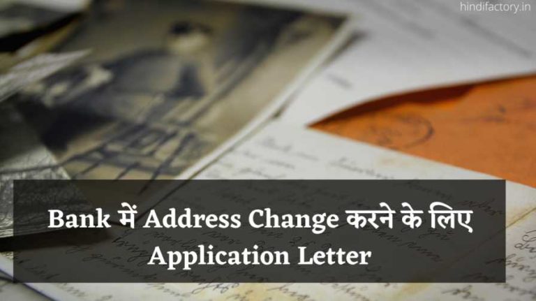 Bank में Address Change करने के लिए Application Letter