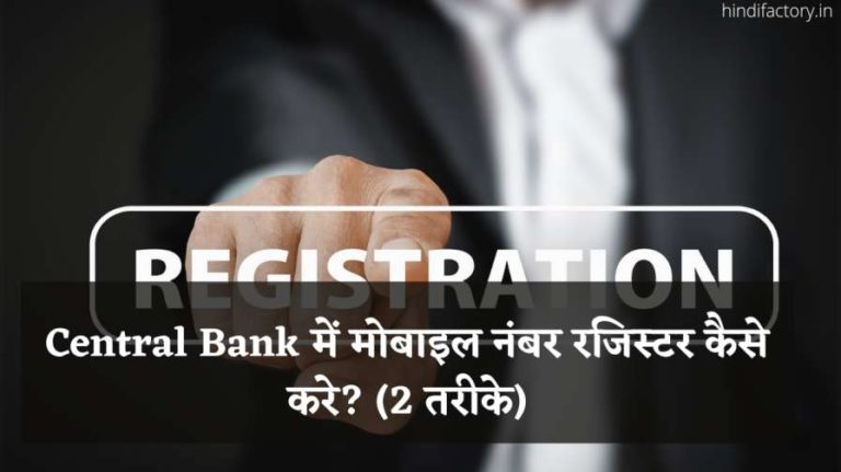 Central Bank में मोबाइल नंबर रजिस्टर कैसे करे? (2 तरीके)