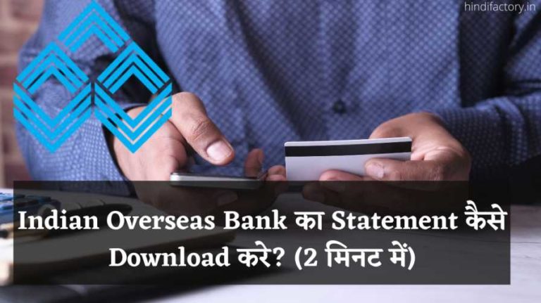 Indian Overseas Bank का Statement कैसे Download करे? (2 मिनट में)