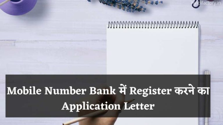 Mobile Number Bank में Register करने का Application Letter
