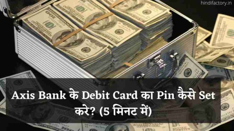 Axis Bank के Debit Card का Pin कैसे Set करे? (5 मिनट में)