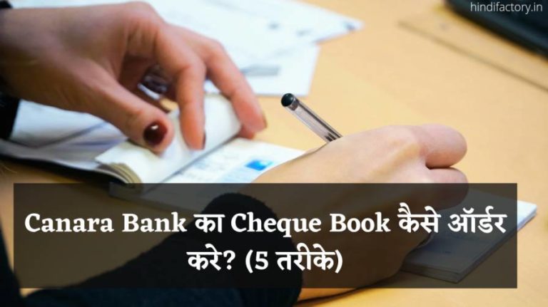 Canara Bank का Cheque Book कैसे ऑर्डर करे? (5 तरीके)