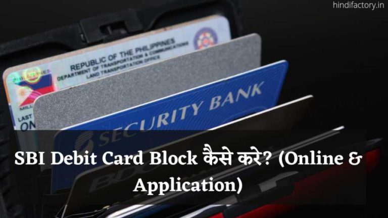 SBI Debit Card Block कैसे करे? (Online)