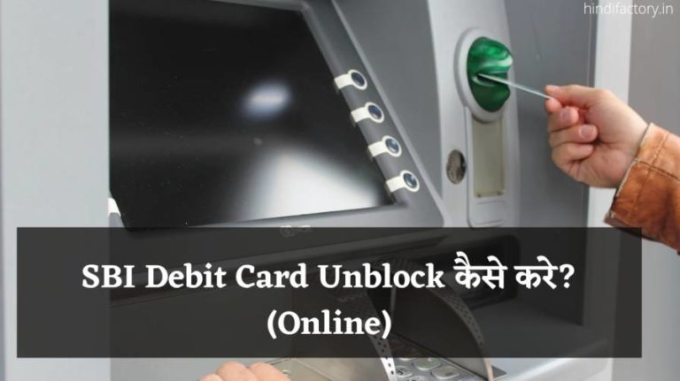 SBI Debit Card Unblock कैसे करे? (Online)