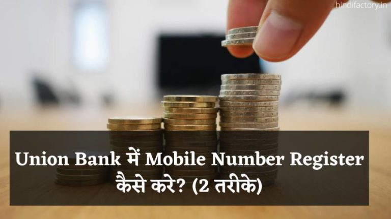 Union Bank में Mobile Number Register कैसे करे? (2 तरीके)