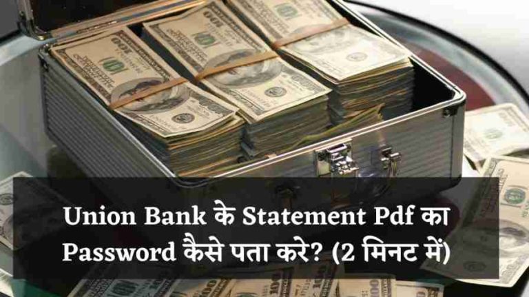 Union Bank के Statement Pdf का Password कैसे पता करे? (2 मिनट में)