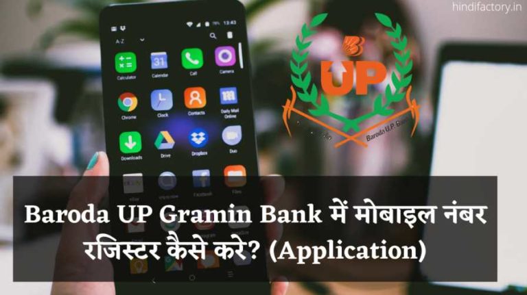 Baroda UP Gramin Bank में मोबाइल नंबर रजिस्टर कैसे करे? (Application)