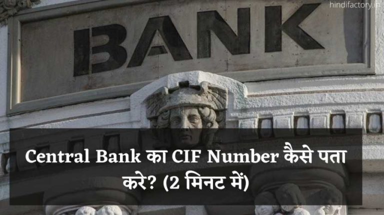 Central Bank का CIF Number कैसे पता करे? (2 मिनट में)