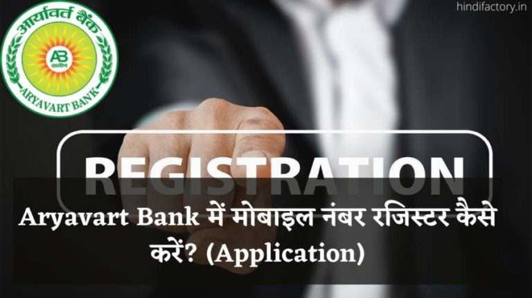 Aryavart Bank में मोबाइल नंबर रजिस्टर कैसे करें? (Application)