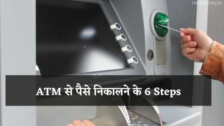 ATM से पैसे निकालने के 6 Steps