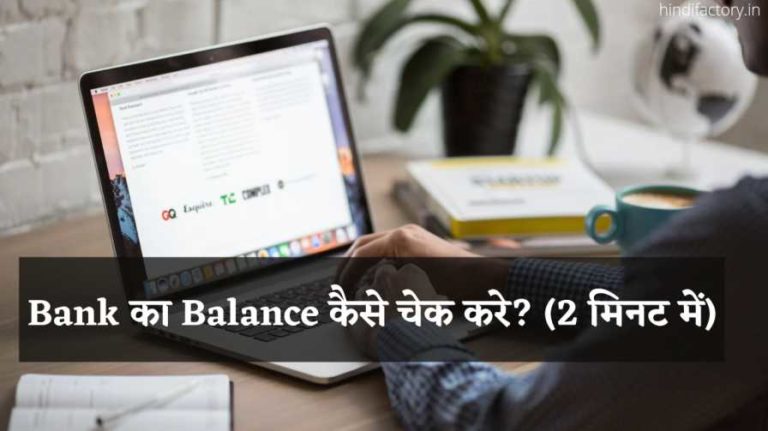 Bank का Balance कैसे चेक करे? (2 मिनट में)