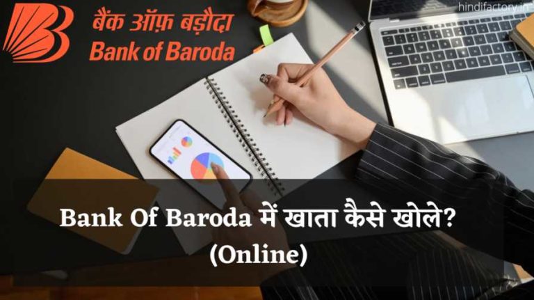 Bank Of Baroda में खाता कैसे खोले? (Online)