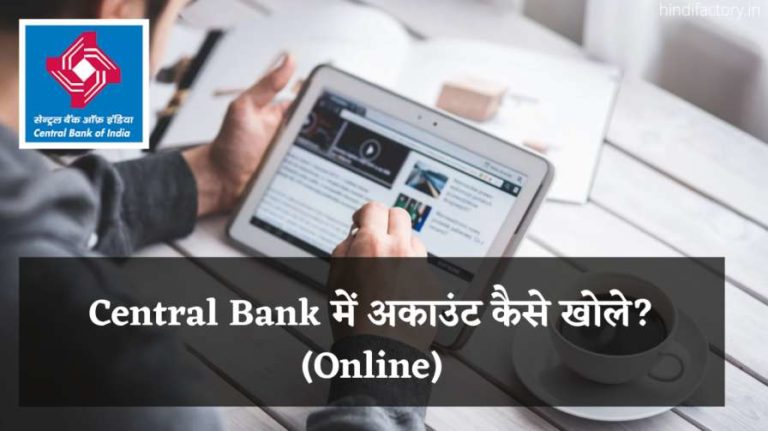 Central Bank में अकाउंट कैसे खोले? (Online)