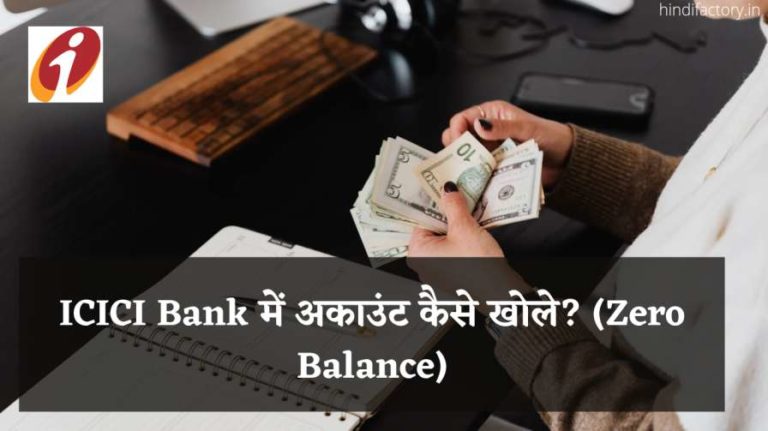 ICICI Bank में अकाउंट कैसे खोले? (Zero Balance)