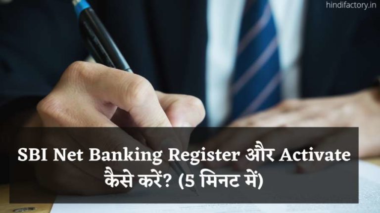 SBI Net Banking Register और Activate कैसे करें? (5 मिनट में)