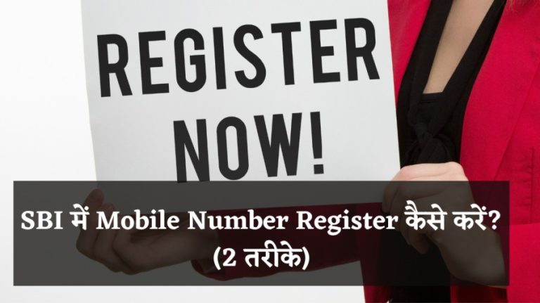 SBI में Mobile Number Register कैसे करें? (2 तरीके)