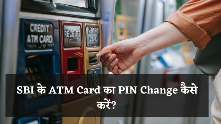 SBI के ATM Card का PIN Change कैसे करें?
