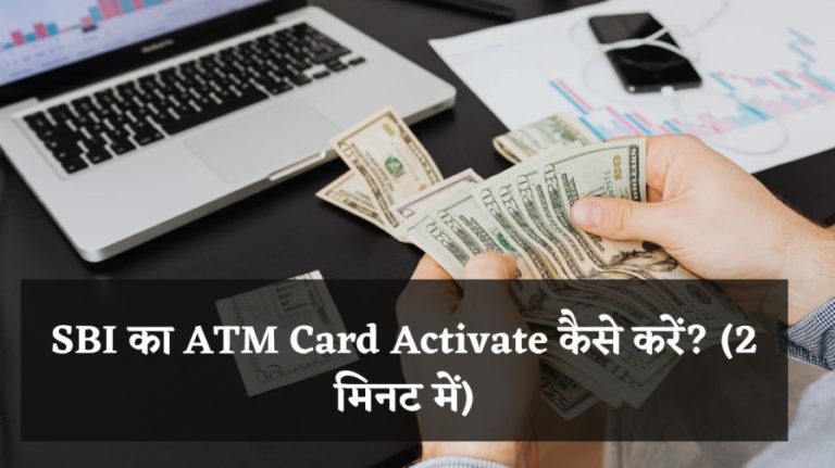 SBI का ATM Card Activate कैसे करें? (2 मिनट में)