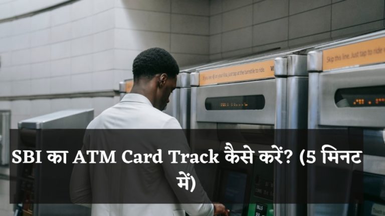 SBI का ATM Card Track कैसे करें? (5 मिनट में)