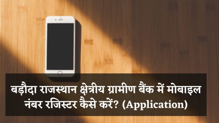 बड़ौदा राजस्थान क्षेत्रीय ग्रामीण बैंक में मोबाइल नंबर रजिस्टर कैसे करें? (Application)