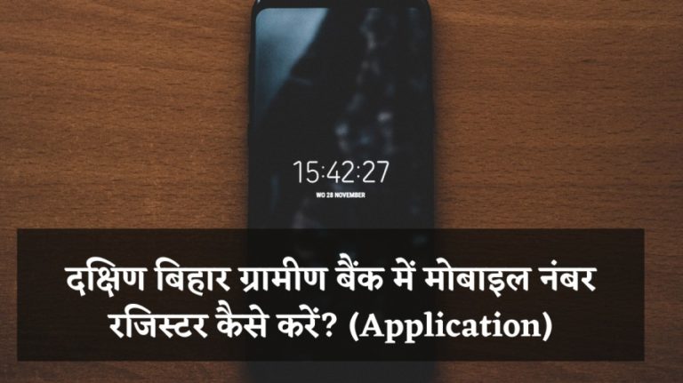 दक्षिण बिहार ग्रामीण बैंक में मोबाइल नंबर रजिस्टर कैसे करें? (Application)