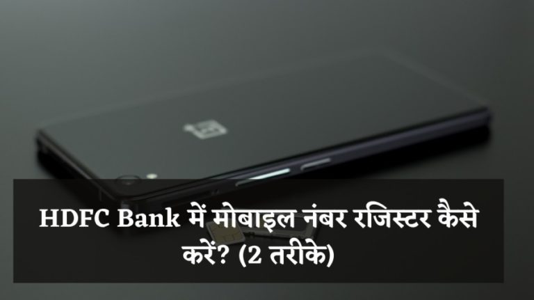 HDFC Bank में मोबाइल नंबर रजिस्टर कैसे करें? (2 तरीके)