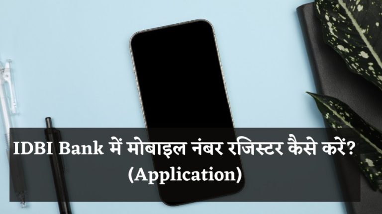 IDBI Bank में मोबाइल नंबर रजिस्टर कैसे करें? (Application)