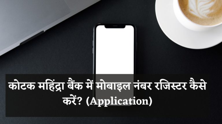 कोटक महिंद्रा बैंक में मोबाइल नंबर रजिस्टर कैसे करें? (Application)