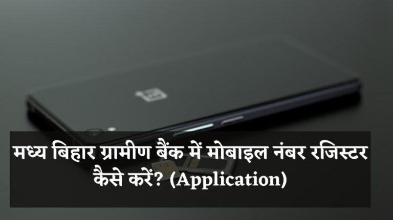 मध्य बिहार ग्रामीण बैंक में मोबाइल नंबर रजिस्टर कैसे करें? (Application)
