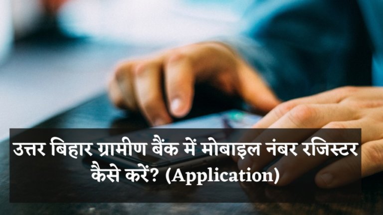 उत्तर बिहार ग्रामीण बैंक में मोबाइल नंबर रजिस्टर कैसे करें? (Application)