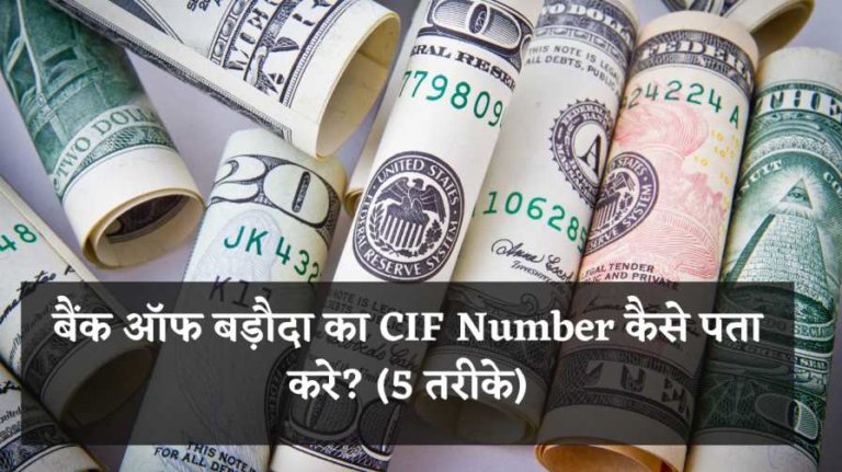बैंक ऑफ बड़ौदा का CIF Number कैसे पता करे? (5 तरीके)