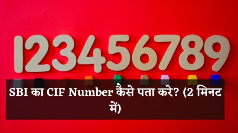 SBI का CIF Number कैसे पता करे? (2 मिनट में)