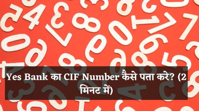 Yes Bank का CIF Number कैसे पता करे? (2 मिनट में)