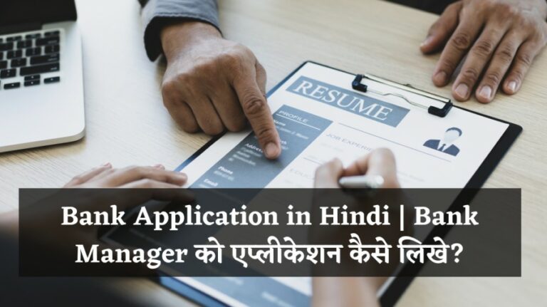 Bank Application in Hindi | Bank Manager को एप्लीकेशन कैसे लिखे?