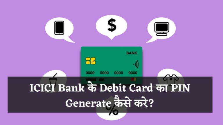 ICICI Bank के Debit Card का PIN Generate कैसे करे?